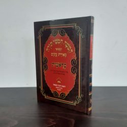 חומש בראשית מאירת עיניים התנ"ך המפואר