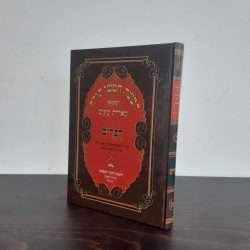 חומש דברים מאירת עיניים התנ"ך המפואר
