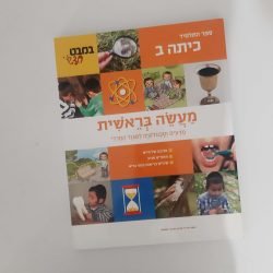 מעשה בראשית ב'