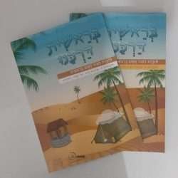 בראשית דרכנו ב'