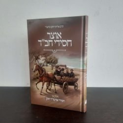 אוצר חסידי חב"ד - חסידי אדמו"ר הזקן