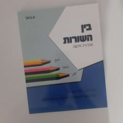 בין השורות ד'