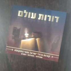 דורות עולם אמוראים - ספר