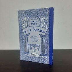 שמואל א - ב