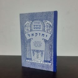 יחזקאל