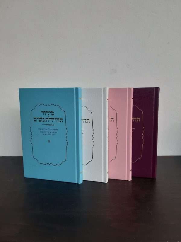 סידור תהילת נשים