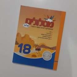 מסלולים פלוס 18