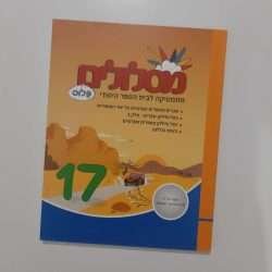 מסלולים פלוס 17