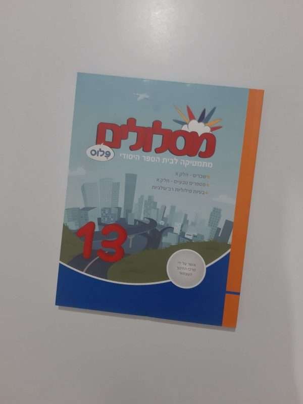 מסלולים פלוס 13