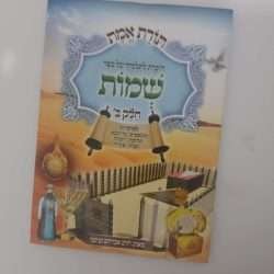 תורת אמת שמות ב'