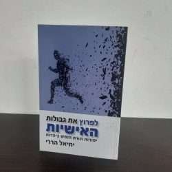 לפרוץ את גבולות האישיות