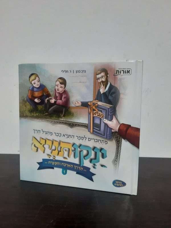 ינקותניא
