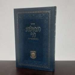 סידור תהילת ה' לחזן