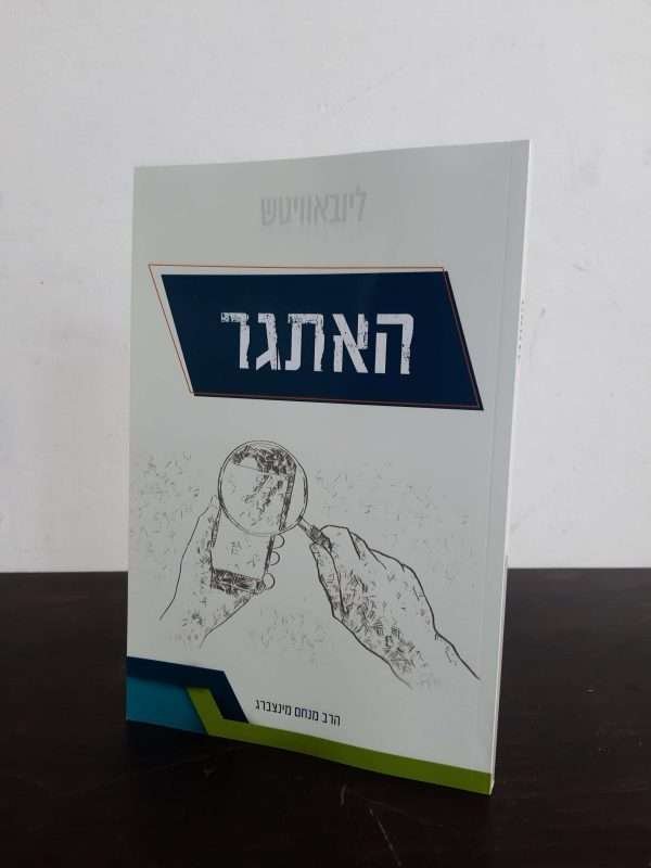 האתגר