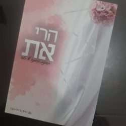 הרי את