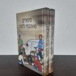 סיפורים שאהבתי לספר