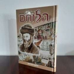 הלוחם