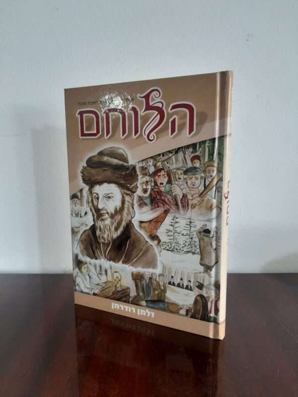 הלוחם