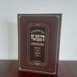 הלכות בית הבחירה המבואר