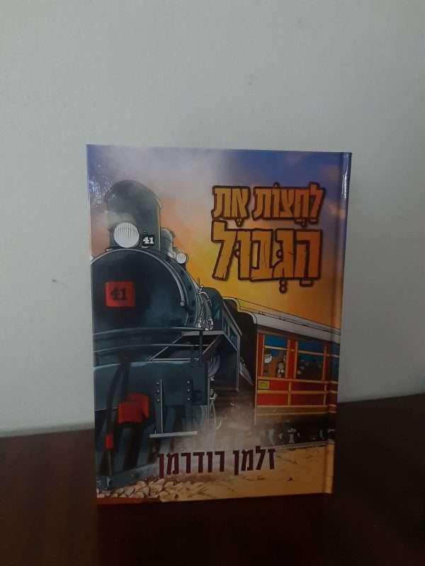 לחצות את הגבול