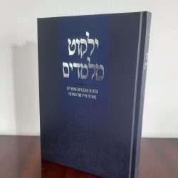 ילקוט מלמדים