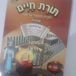 תורת חיים לחומש שמות ב'