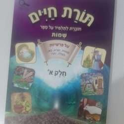 תורת חיים לחומש שמות א'