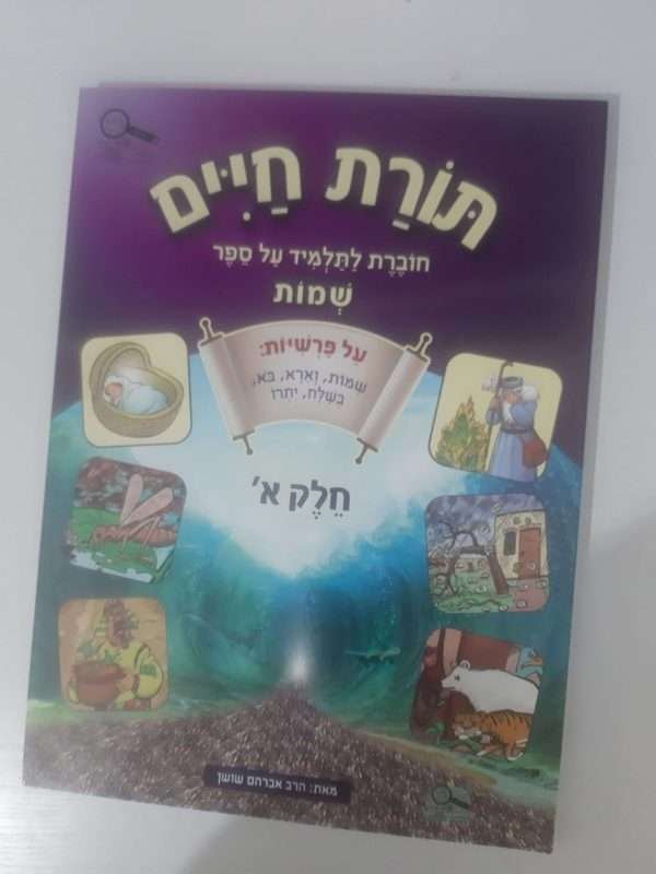 תורת חיים לחומש שמות א'
