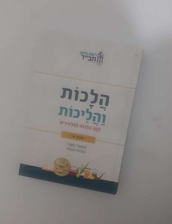 הלכות והליכות א'