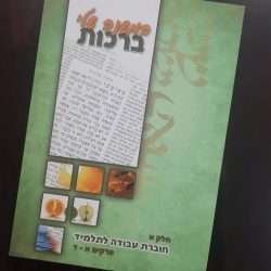 המשנה שלי ברכות א'