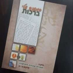 המשנה שלי ברכות ב'