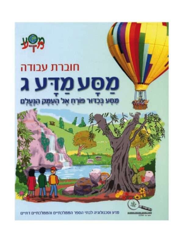 מסע מדע ג חוברת עבודה