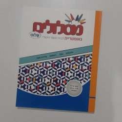 חוברת גאומטריה ה'