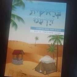 בראשית דרכנו א'