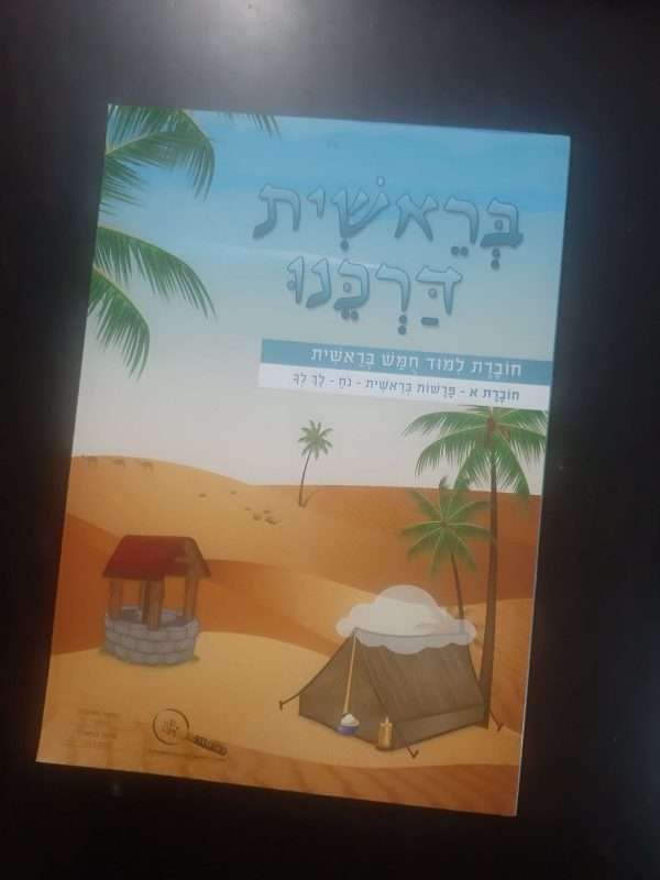 בראשית דרכנו א'
