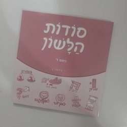 סודות הלשון ד'