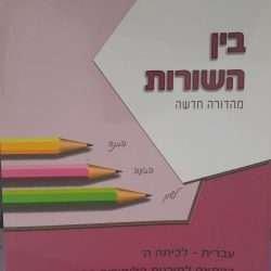 בין השורות ה'