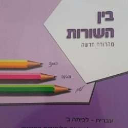 בין השורות ב'