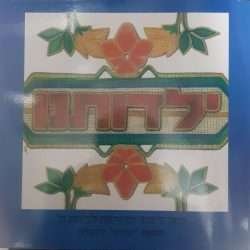 ילדותנו ה