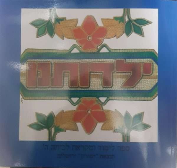 ילדותנו ה