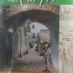 דרך ארץ ב'