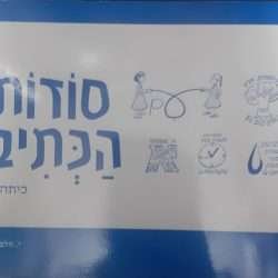 סודות הכתיב ג'