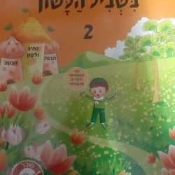 בשביל הלשון 2