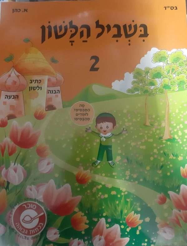בשביל הלשון 2