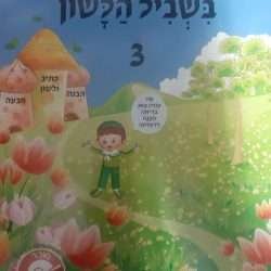 בשביל הלשון 3