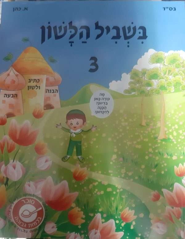בשביל הלשון 3