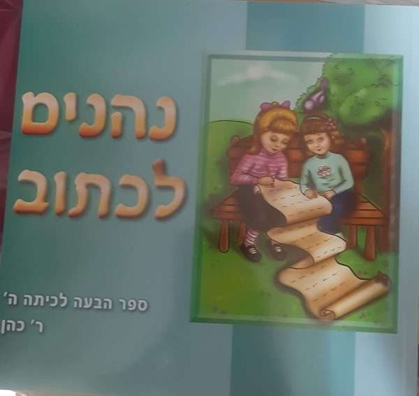 נהנים לכתוב ה