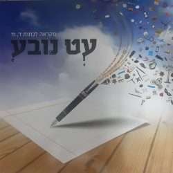 עט נובע