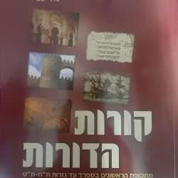 קורות הדורות אדום