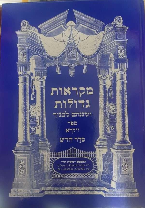 ויקרא מקראות גדולות